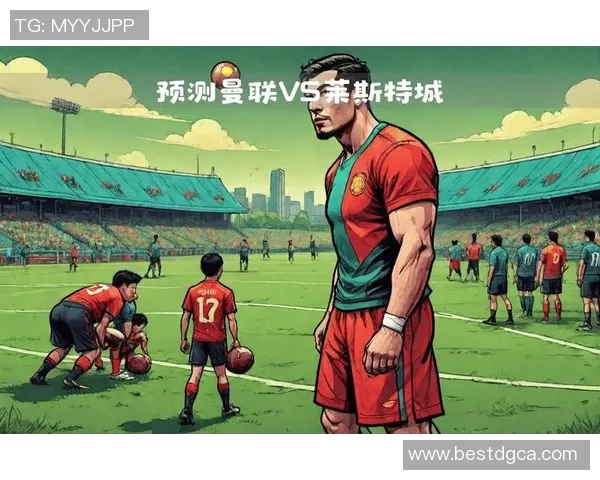 英超焦点战莱斯特城迎战曼城争夺积分榜关键胜利